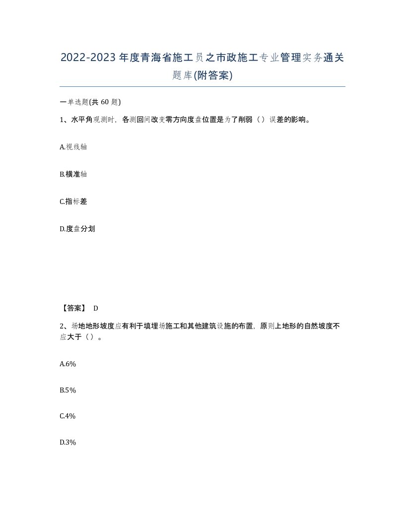 2022-2023年度青海省施工员之市政施工专业管理实务通关题库附答案