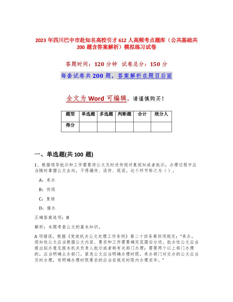 2023年四川巴中市赴知名高校引才612人高频考点题库公共基础共200题含答案解析模拟练习试卷