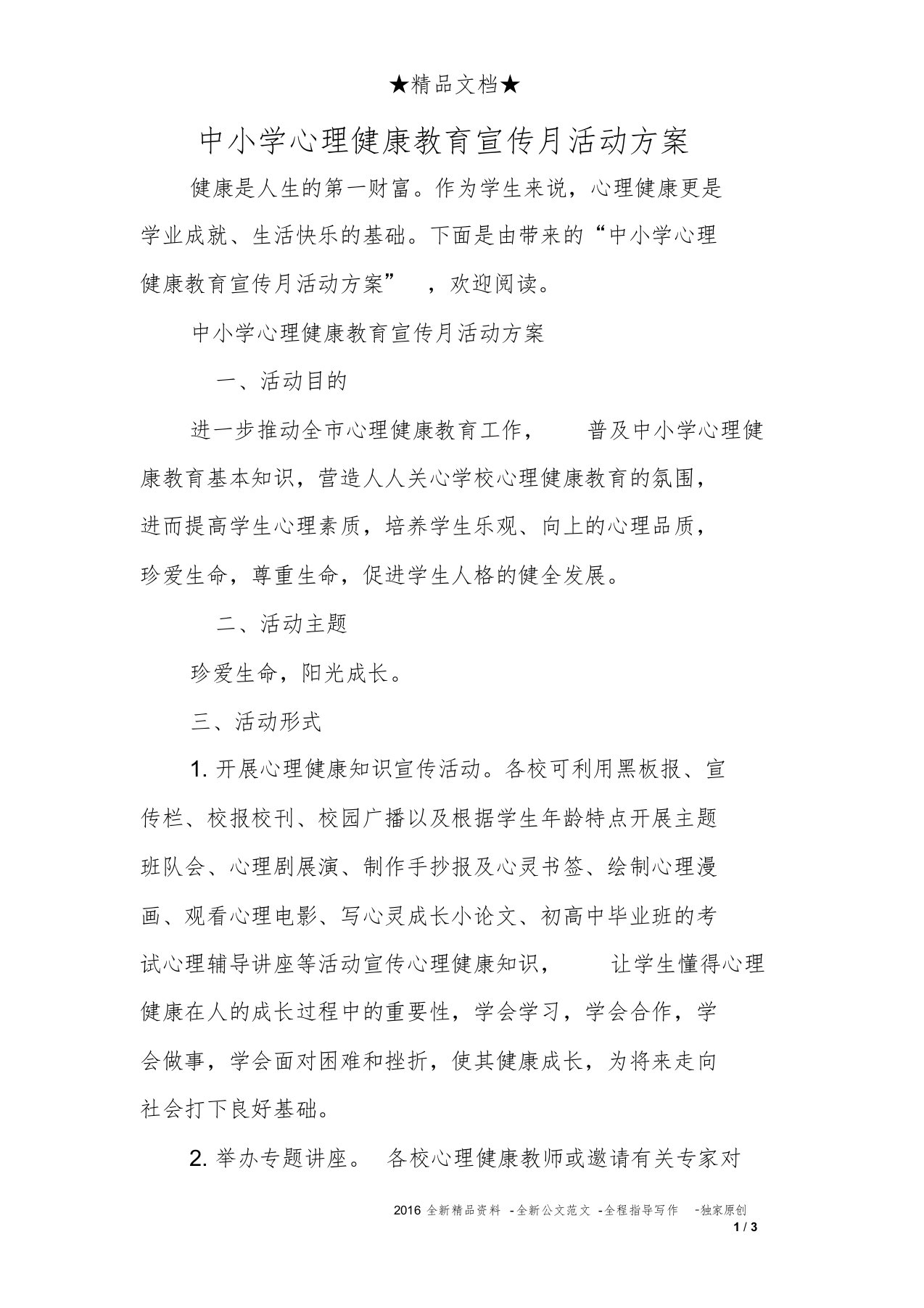 中小学心理健康教育宣传月活动方案课件