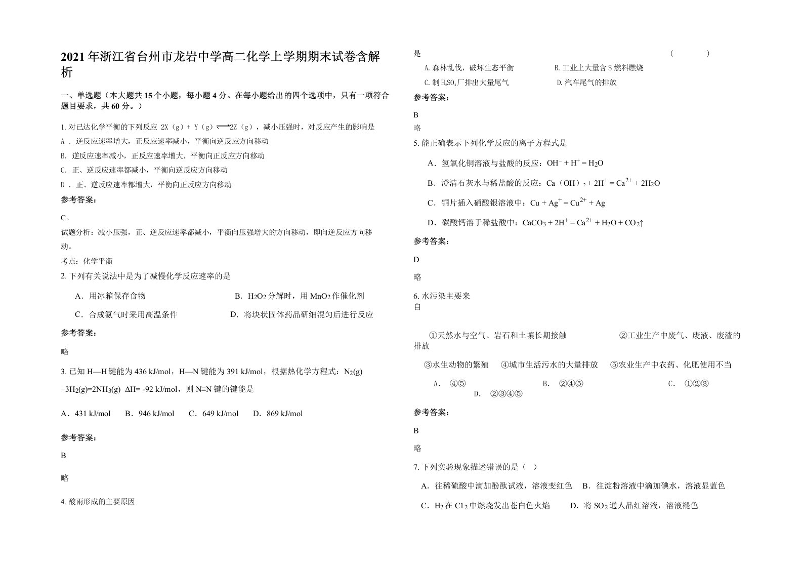 2021年浙江省台州市龙岩中学高二化学上学期期末试卷含解析