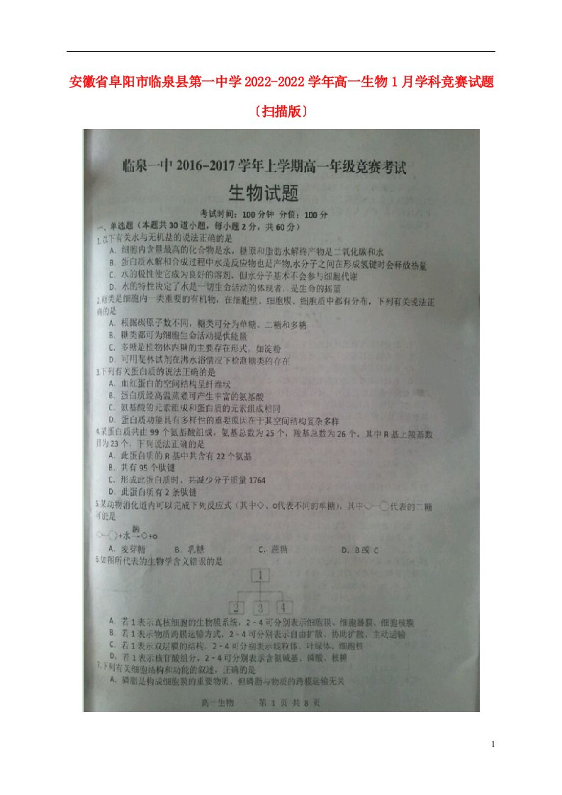 安徽省阜阳市临泉县第一中学2021-2022学年高一生物1月学科竞赛试题（扫描版）