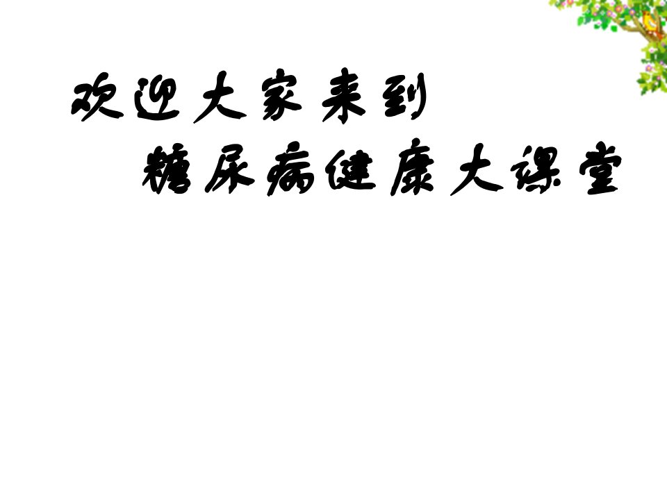 糖尿病患者教育