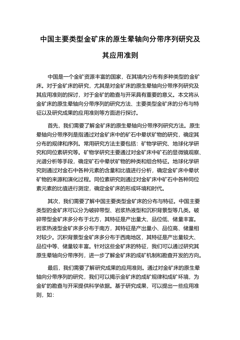 中国主要类型金矿床的原生晕轴向分带序列研究及其应用准则