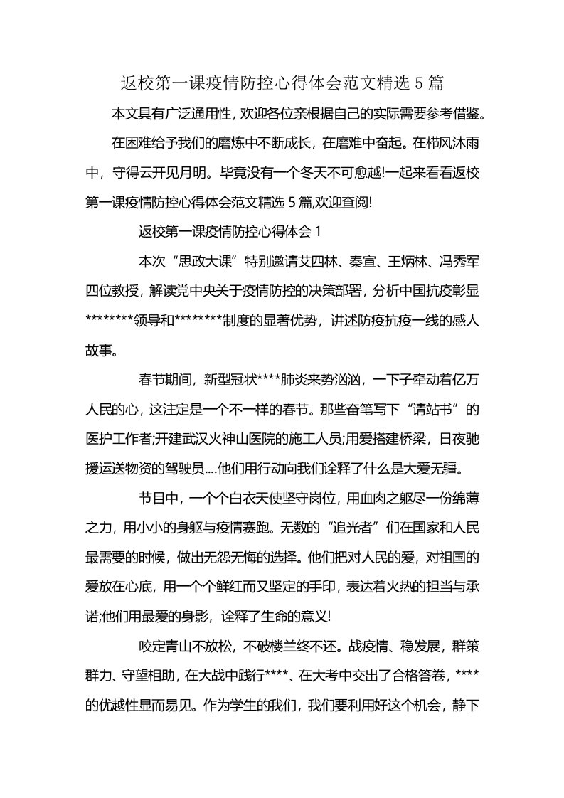 返校第一课疫情防控心得体会范文精选5篇