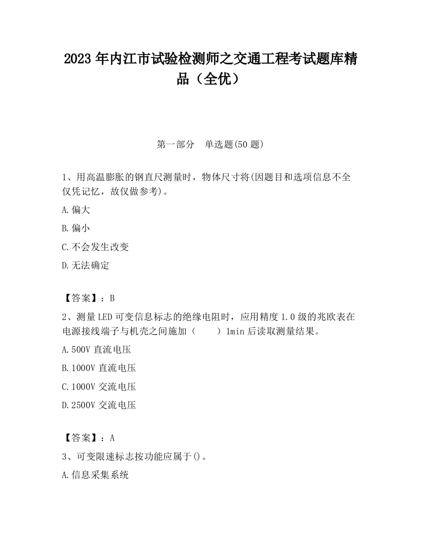 2023年内江市试验检测师之交通工程考试题库精品（全优）