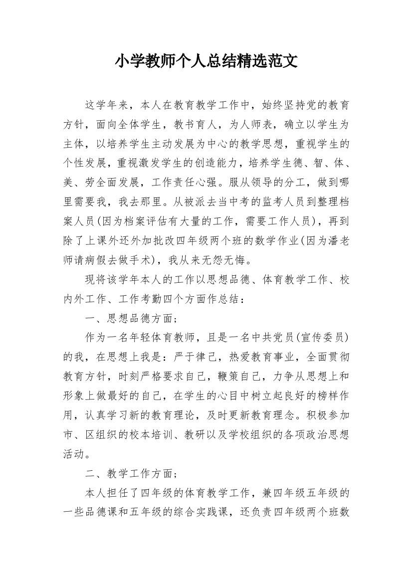 小学教师个人总结精选范文