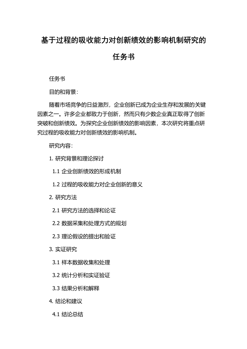 基于过程的吸收能力对创新绩效的影响机制研究的任务书