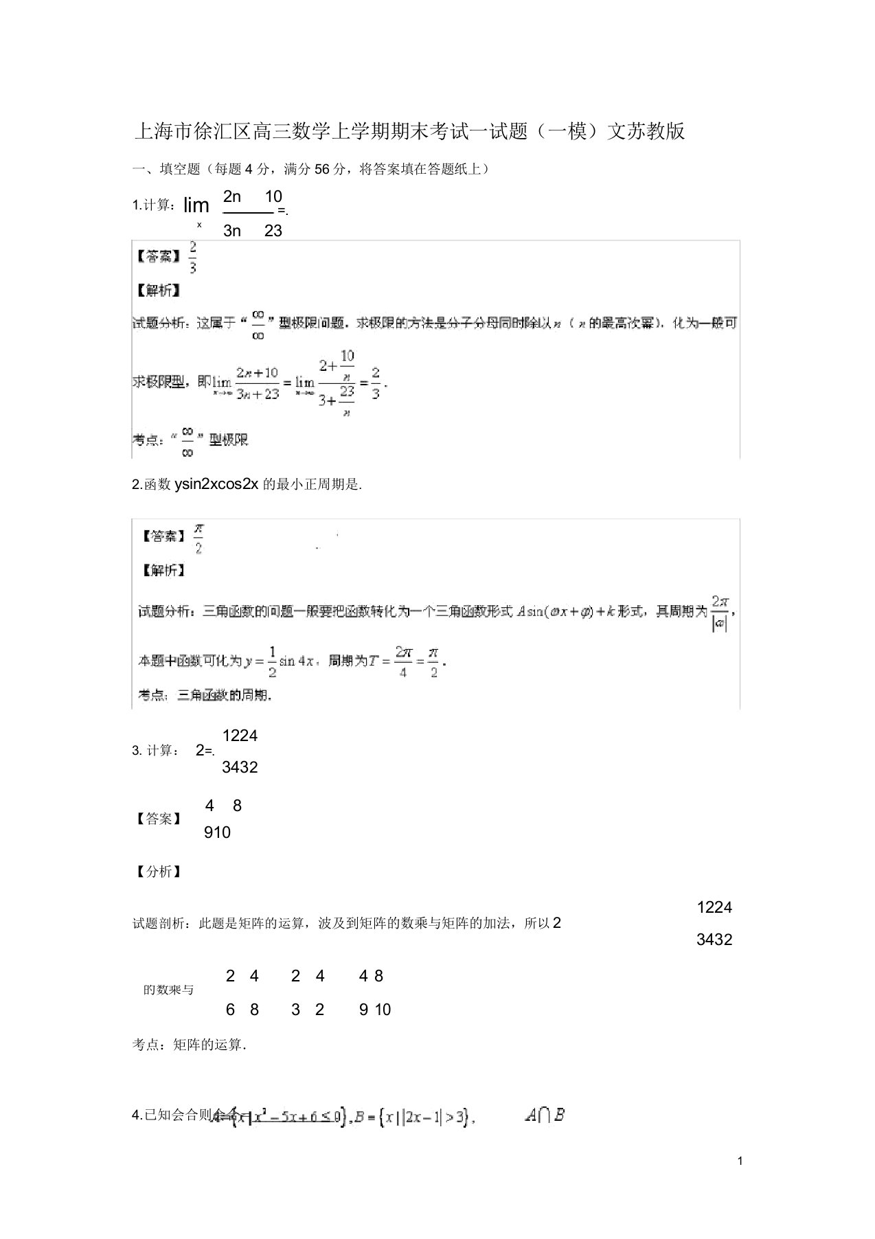 上海市徐汇区高三数学上学期期末考试试题(一模)文苏教版