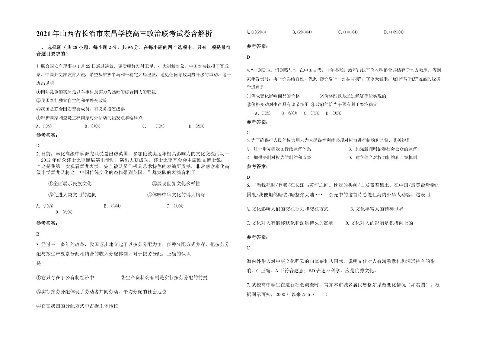 2021年山西省长治市宏昌学校高三政治联考试卷含解析