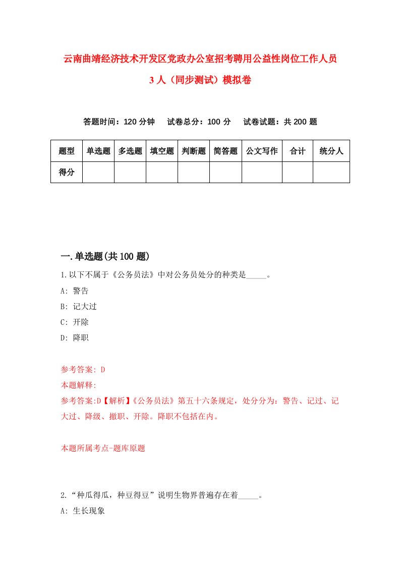 云南曲靖经济技术开发区党政办公室招考聘用公益性岗位工作人员3人同步测试模拟卷第98套