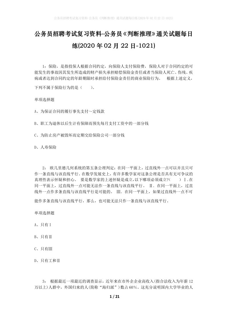 公务员招聘考试复习资料-公务员判断推理通关试题每日练2020年02月22日-1021