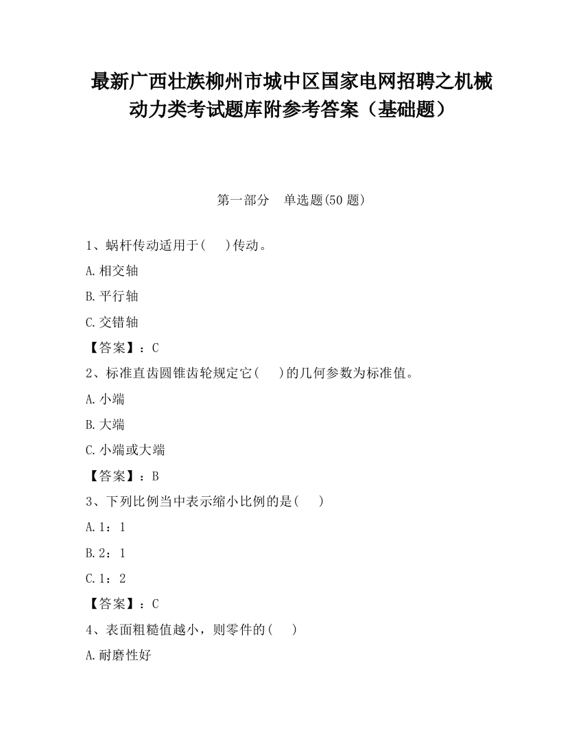 最新广西壮族柳州市城中区国家电网招聘之机械动力类考试题库附参考答案（基础题）