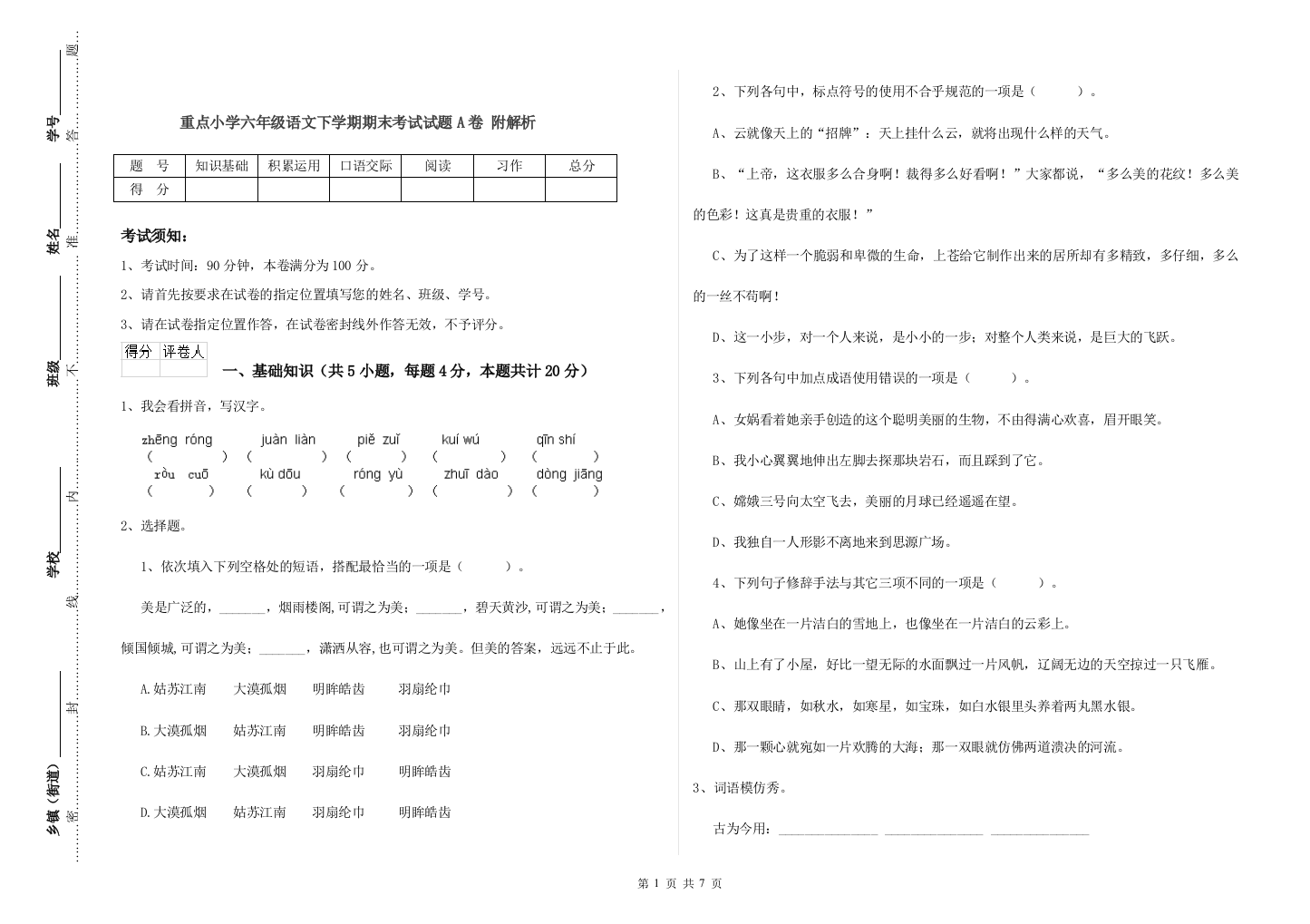 重点小学六年级语文下学期期末考试试题A卷-附解析