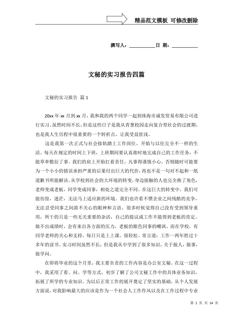 文秘的实习报告四篇一