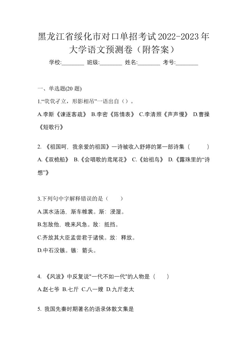 黑龙江省绥化市对口单招考试2022-2023年大学语文预测卷附答案