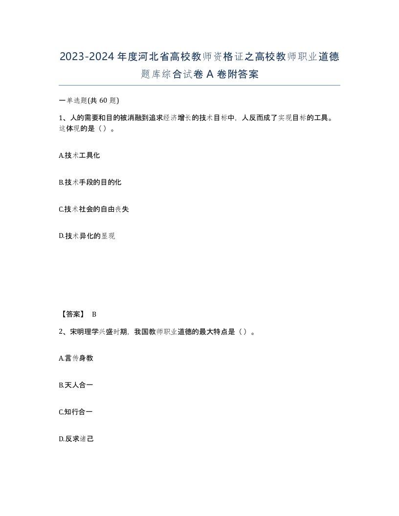 2023-2024年度河北省高校教师资格证之高校教师职业道德题库综合试卷A卷附答案