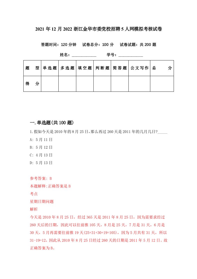 2021年12月2022浙江金华市委党校招聘5人网模拟考核试卷2