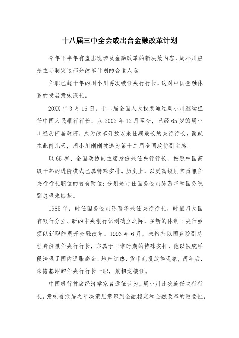 十八届三中全会或出台金融改革计划