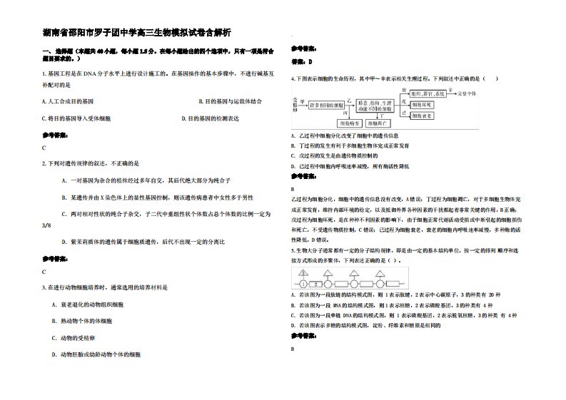 湖南省邵阳市罗子团中学高三生物模拟试卷含解析