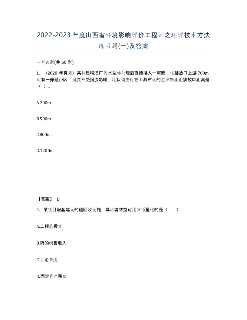 2022-2023年度山西省环境影响评价工程师之环评技术方法练习题一及答案