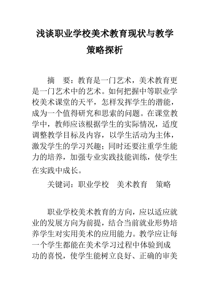 浅谈职业学校美术教育现状与教学策略探析