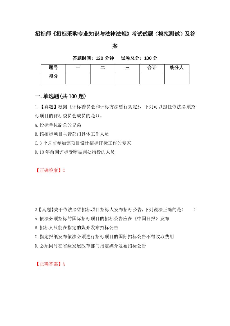 招标师招标采购专业知识与法律法规考试试题模拟测试及答案第74版