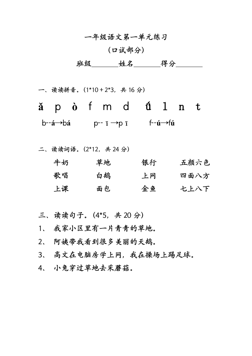 【小学中学教育精选】人教版新课标一年级语文上册第一单元测验题1