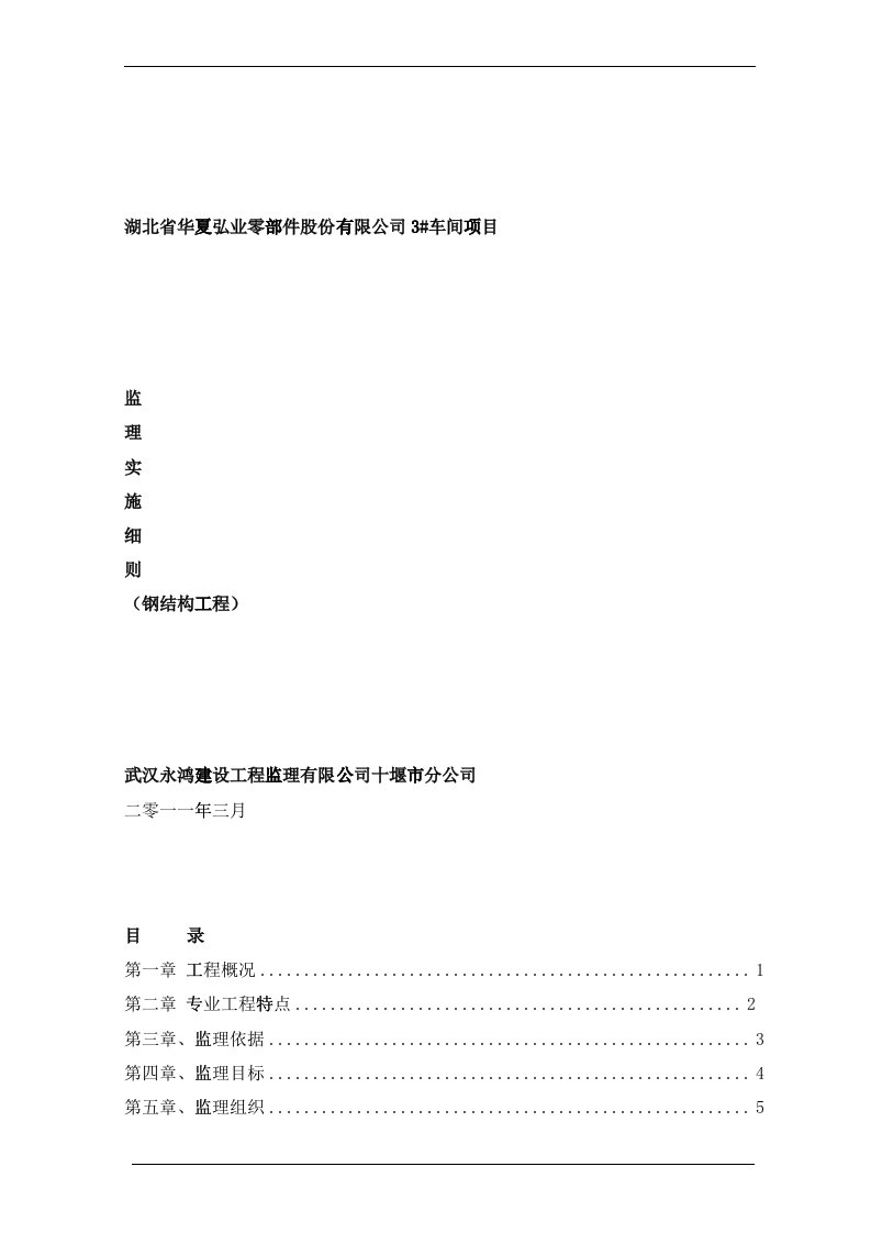 钢结构厂房监理实施细则