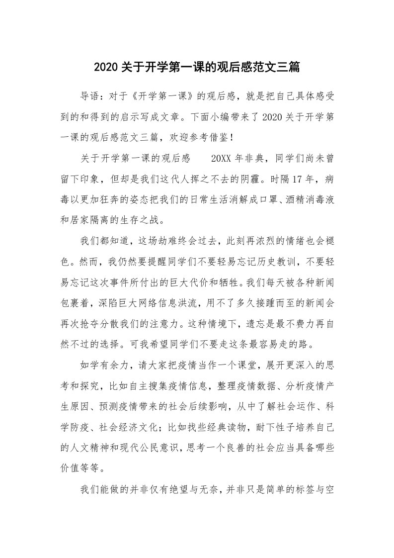 2020关于开学第一课的观后感范文三篇