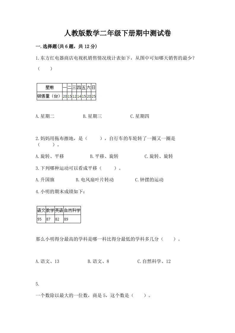 人教版数学二年级下册期中测试卷附完整答案（历年真题）