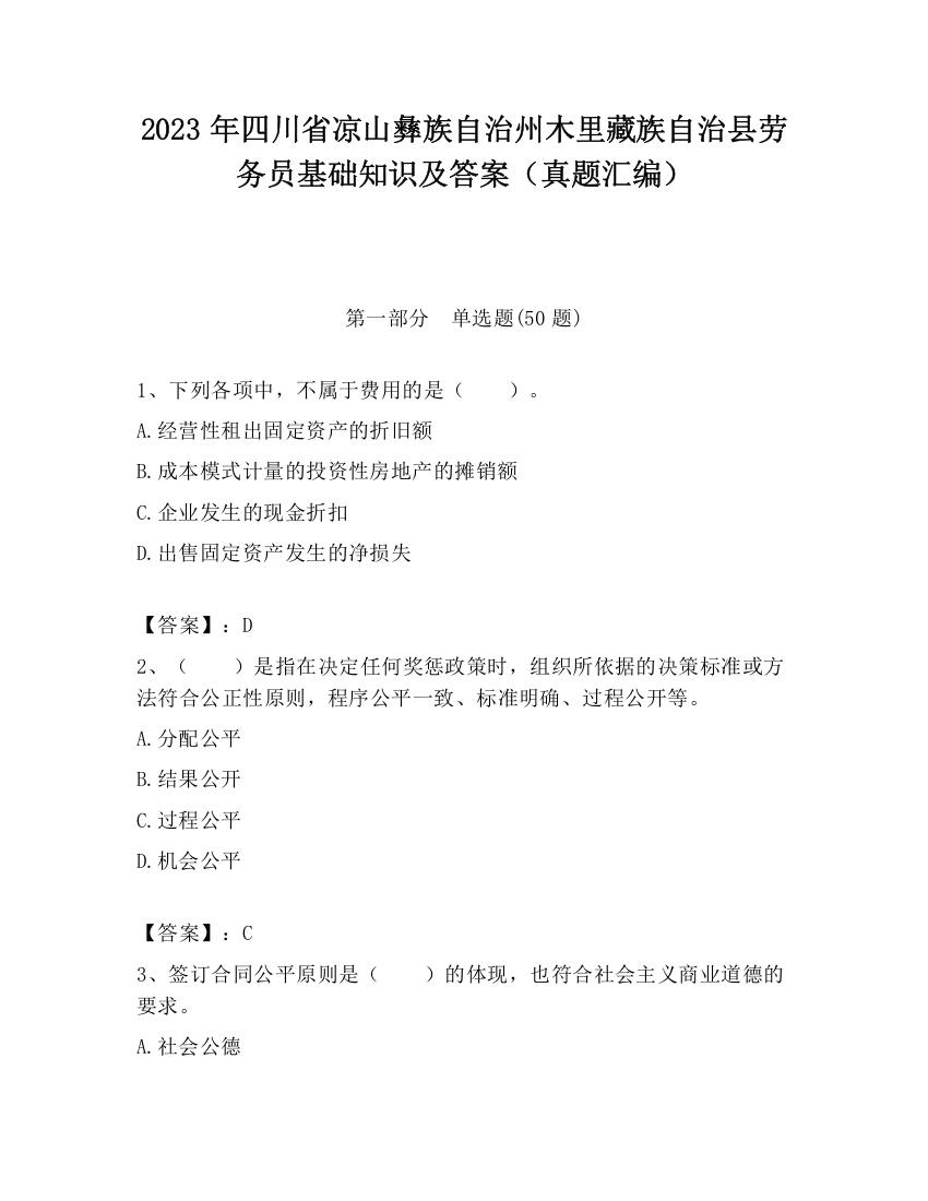 2023年四川省凉山彝族自治州木里藏族自治县劳务员基础知识及答案（真题汇编）