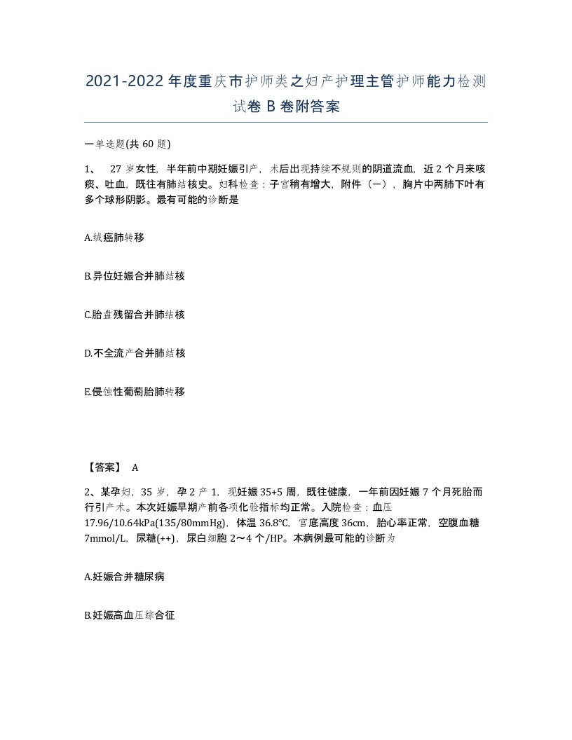 2021-2022年度重庆市护师类之妇产护理主管护师能力检测试卷B卷附答案