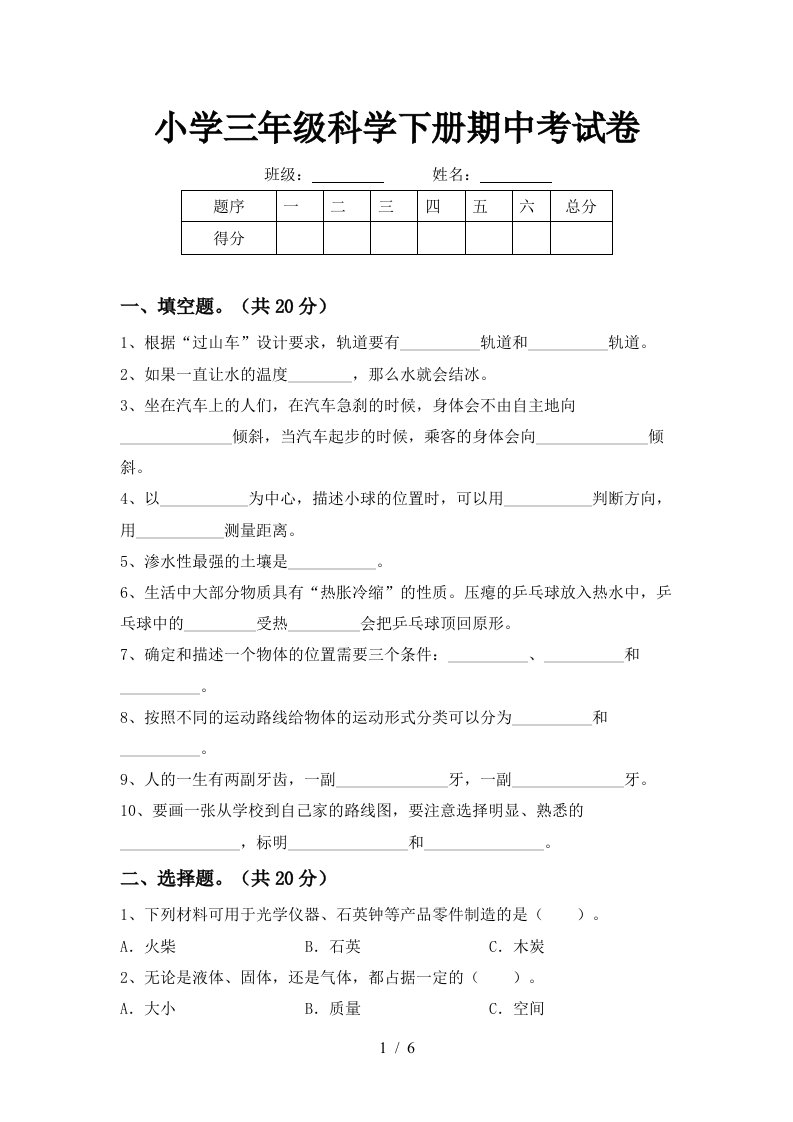 小学三年级科学下册期中考试卷