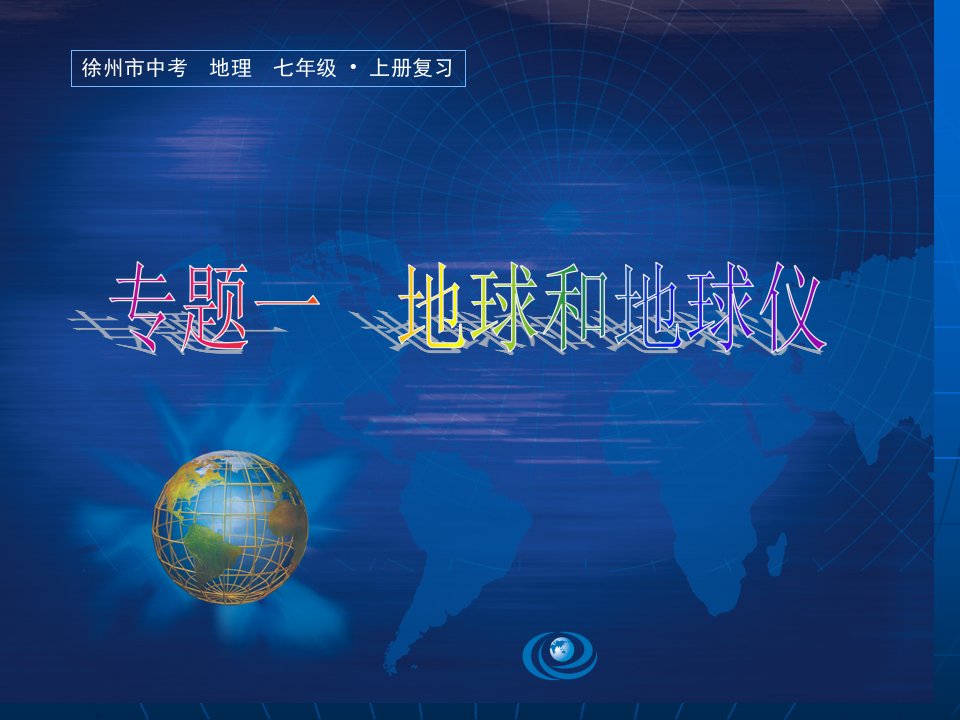 地理中考复习专题地球和地球仪市公开课获奖课件省名师示范课获奖课件