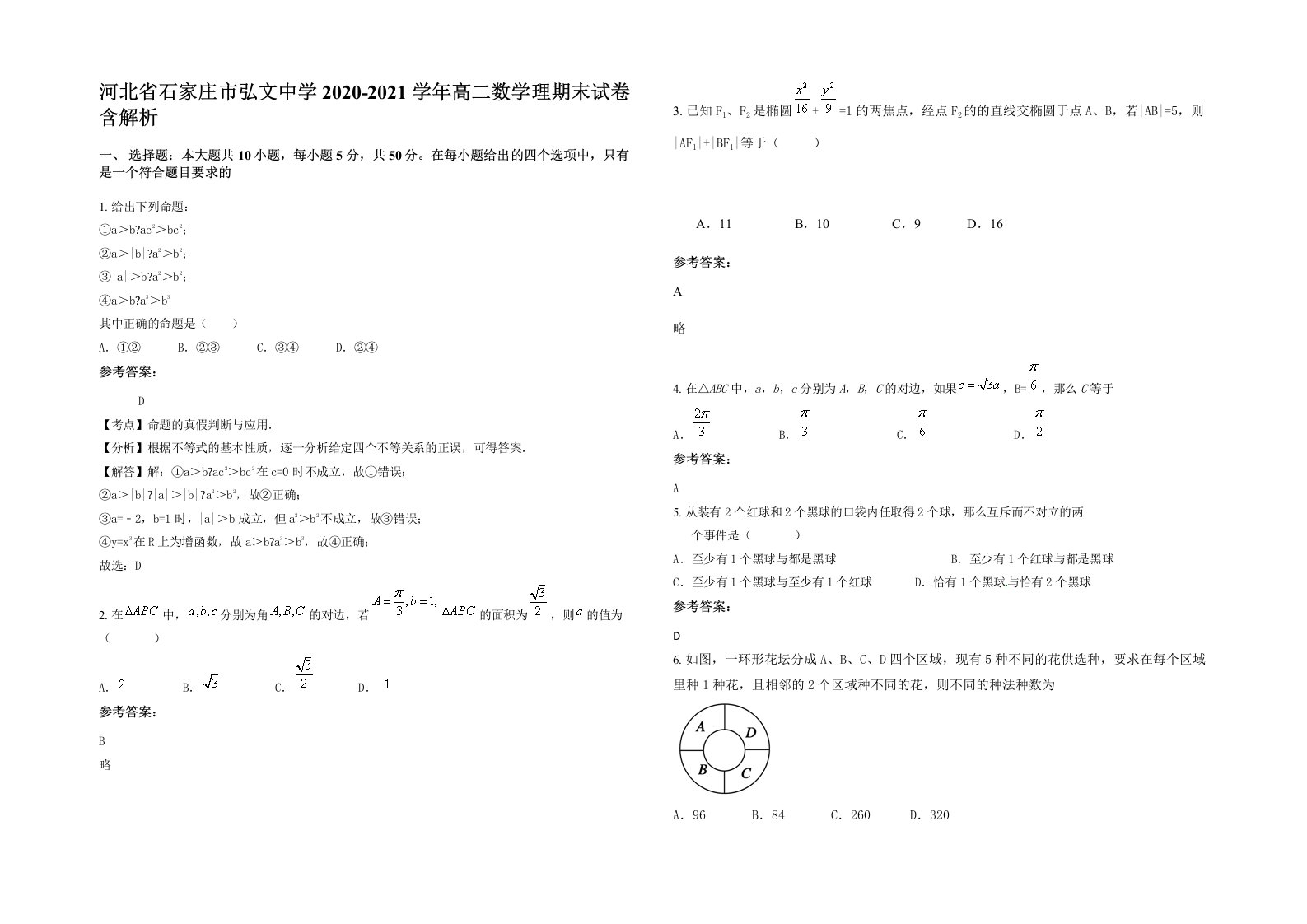 河北省石家庄市弘文中学2020-2021学年高二数学理期末试卷含解析