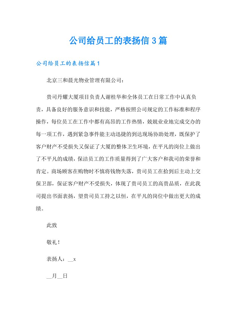 公司给员工的表扬信3篇