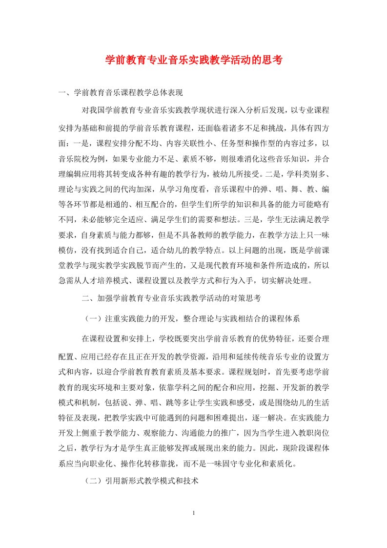 精编学前教育专业音乐实践教学活动的思考