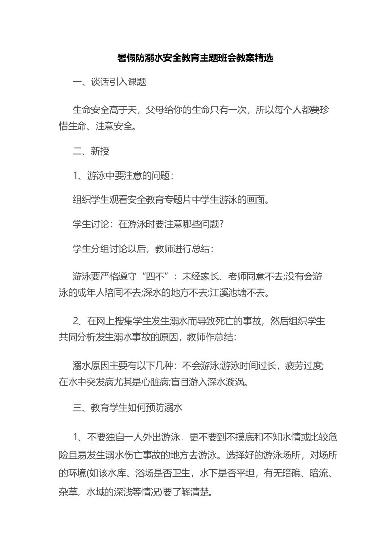 暑假防溺水安全教育主题班会教案精选