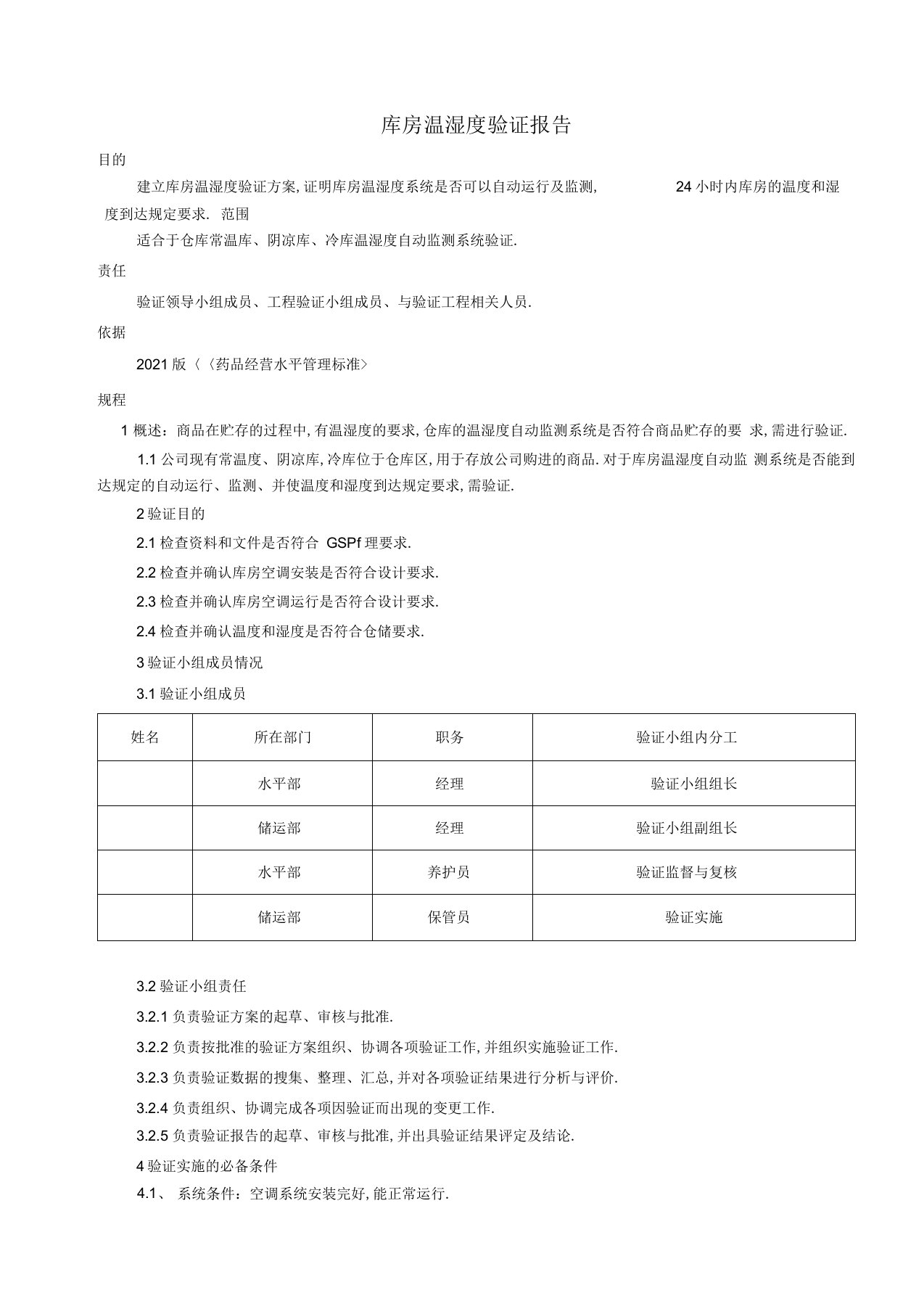 库房温湿度验证报告