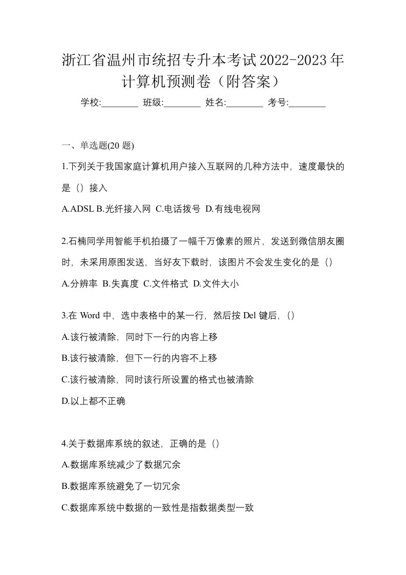 浙江省温州市统招专升本考试2022-2023年计算机预测卷附答案