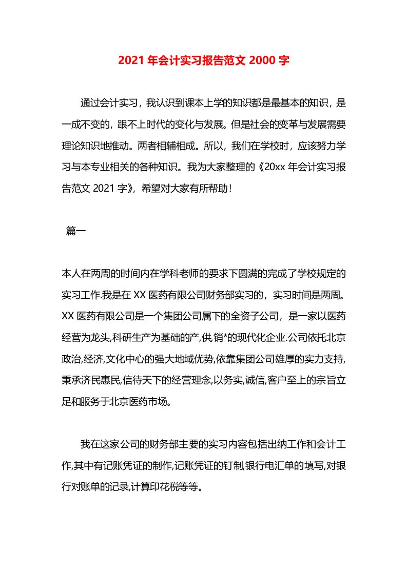 2021年会计实习报告范文2000字