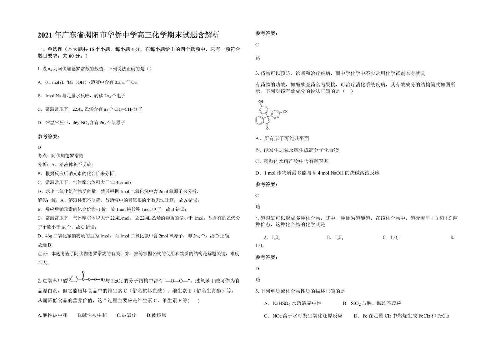 2021年广东省揭阳市华侨中学高三化学期末试题含解析