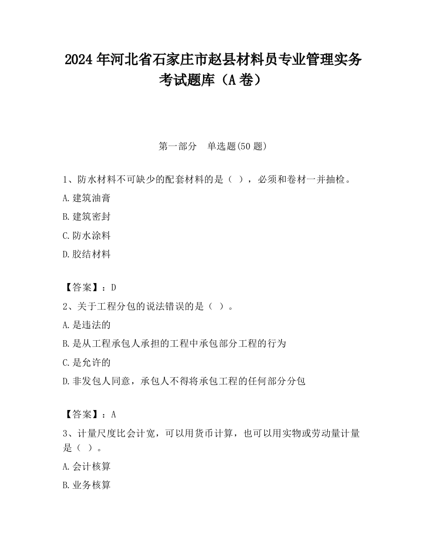 2024年河北省石家庄市赵县材料员专业管理实务考试题库（A卷）