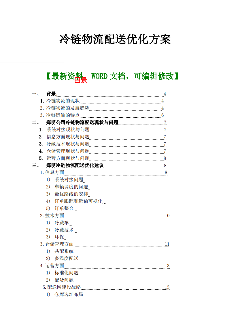 冷链物流配送优化方案