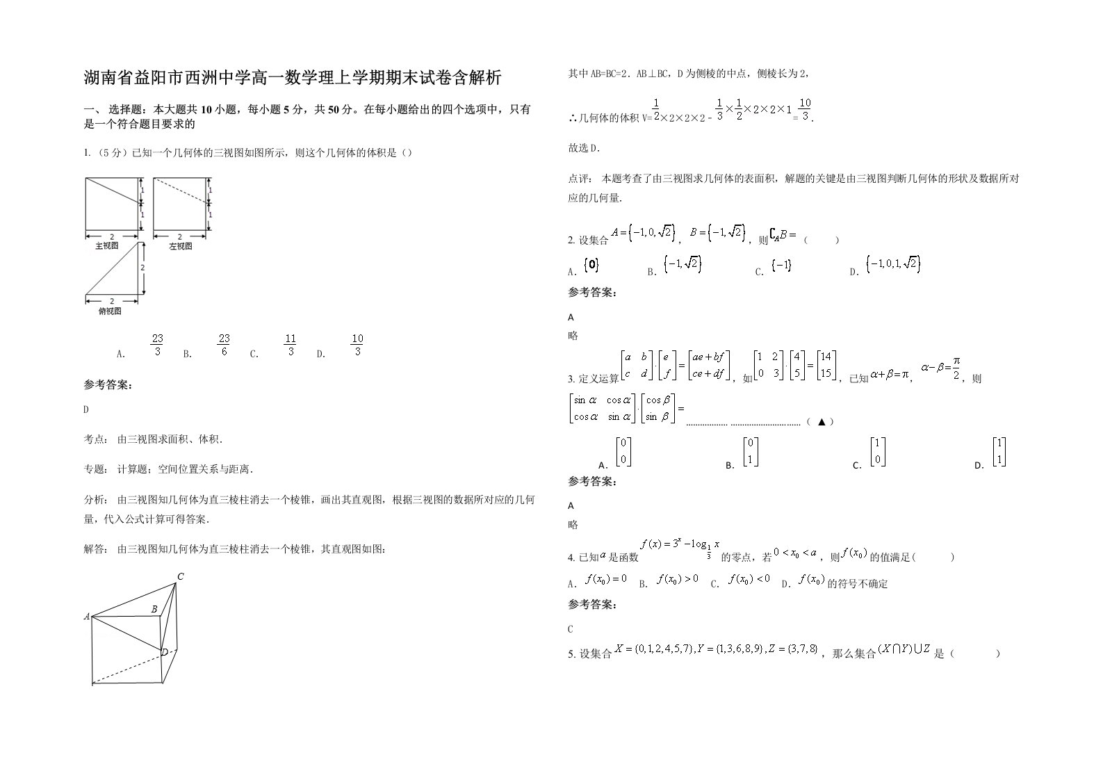 湖南省益阳市西洲中学高一数学理上学期期末试卷含解析