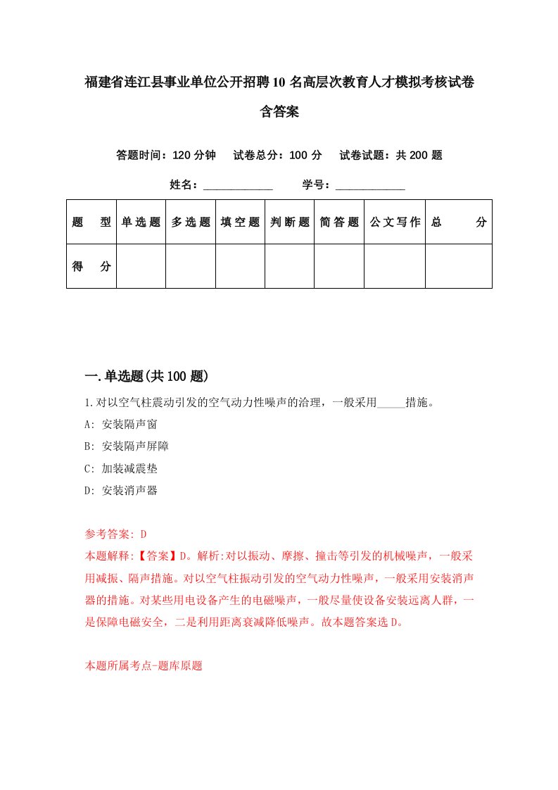 福建省连江县事业单位公开招聘10名高层次教育人才模拟考核试卷含答案4