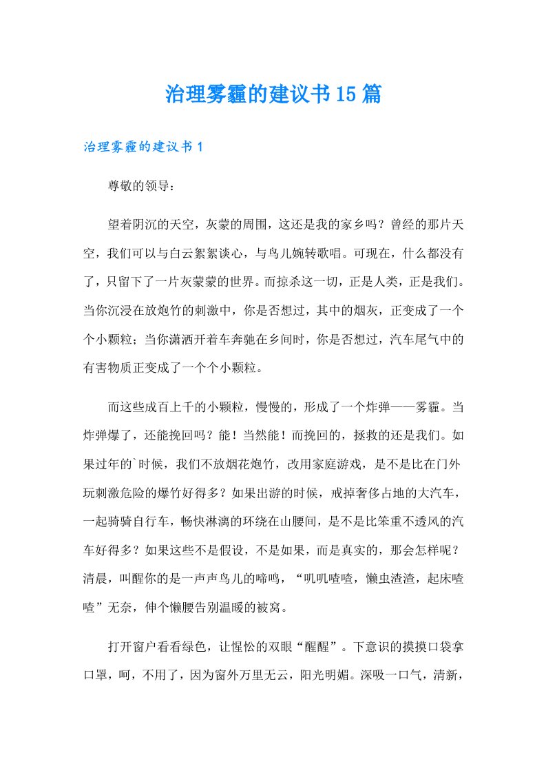 治理雾霾的建议书15篇