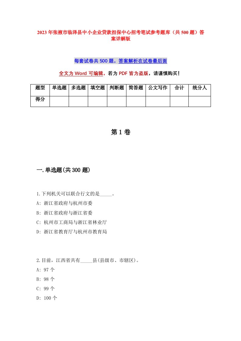 2023年张掖市临泽县中小企业贷款担保中心招考笔试参考题库共500题答案详解版