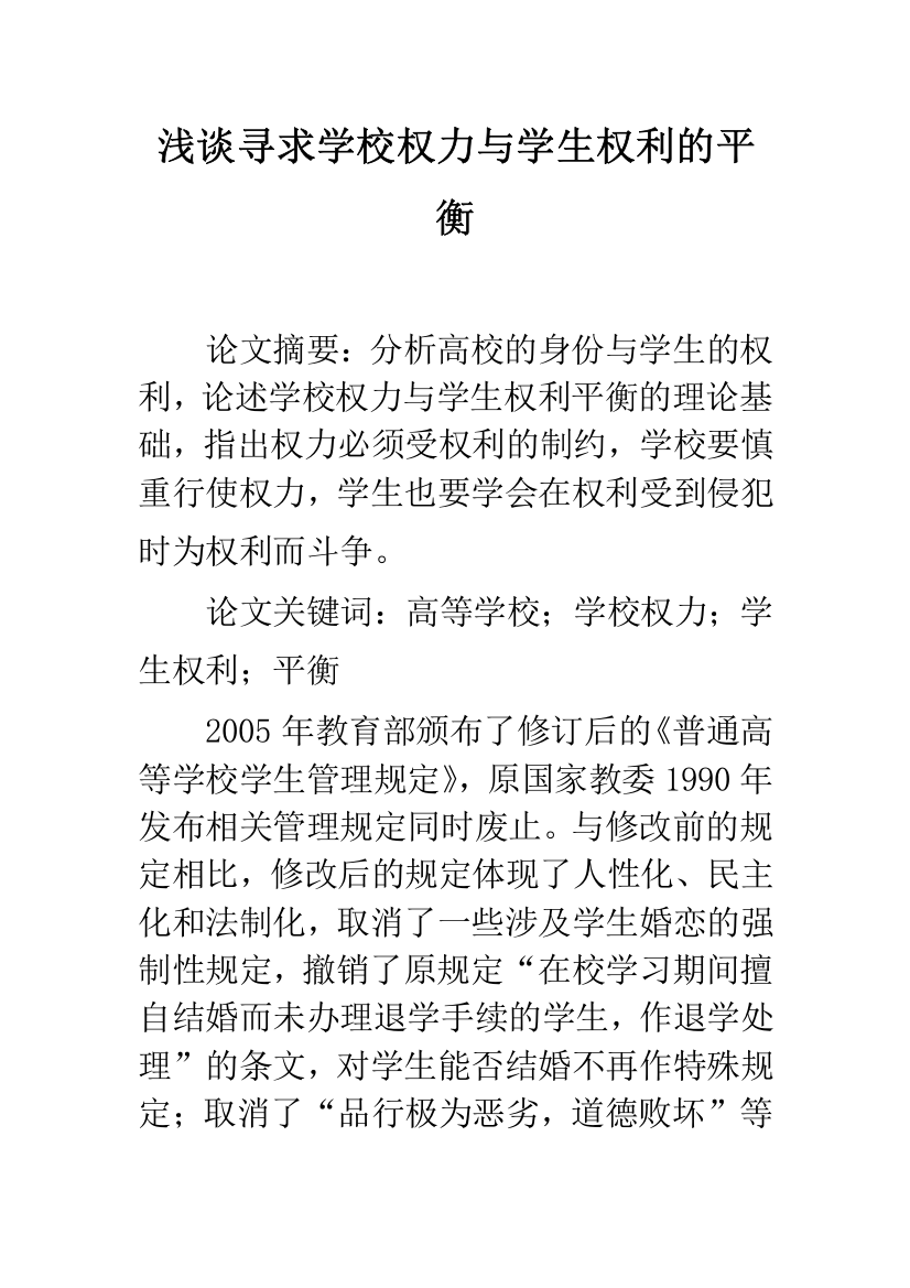 浅谈寻求学校权力与学生权利的平衡