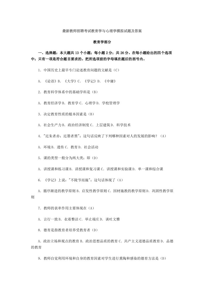 最新教师招聘考试教育学与心理学模拟试题及答案